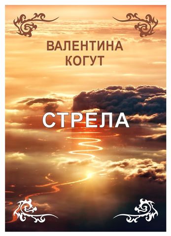Стрела - mobi
