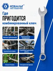 Ключ комбинированный КОБАЛЬТ 24 мм Cr-V (642-975)