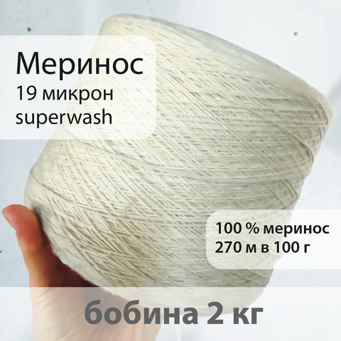 Меринос 100%, бобина 2 кг