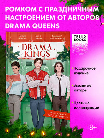 Drama Kings, или Короли неприятностей