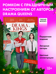 Drama Kings, или Короли неприятностей