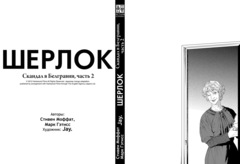 Шерлок. Скандал в Белгравии. Часть 2