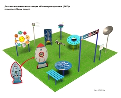 Детская космическая станция «Космодром детства (ДКС)» (комплект Мини плюс)