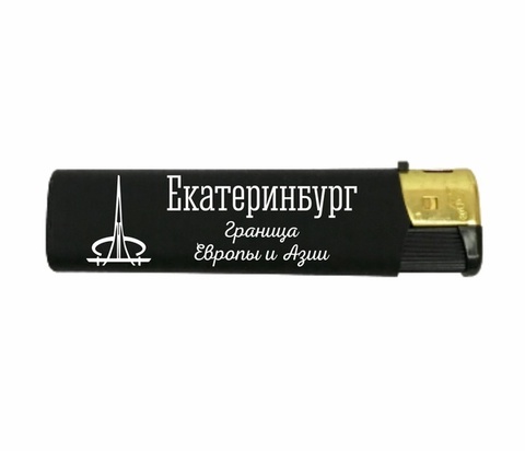 Урал Сувенир - Екатеринбург зажигалка газовая софт-тач №0005 