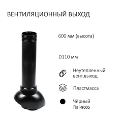 Вентиляционный выход D110,высота H=500, чёрный