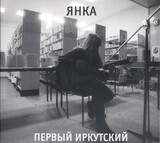 ЯНКА:  Первый Иркутский