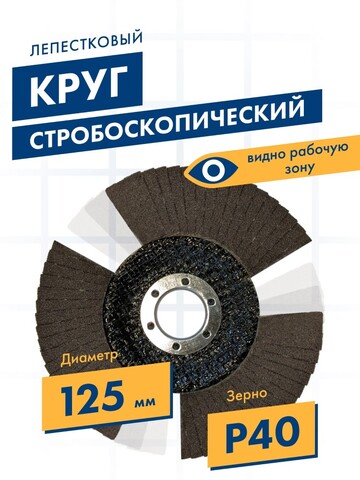 Круг лепестковый торцевой ПРАКТИКА стробоскопический 125 х 22 мм Р 40 серия Эксперт (922-869)