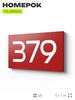Номер на дверь 379, табличка на дверь для офиса, квартиры, кабинета, аудитории, склада, красная 120х70 мм, Айдентика Технолоджи