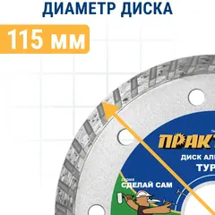 Диск алмазный турбированный ПРАКТИКА 