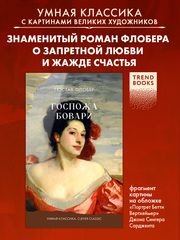 Госпожа Бовари