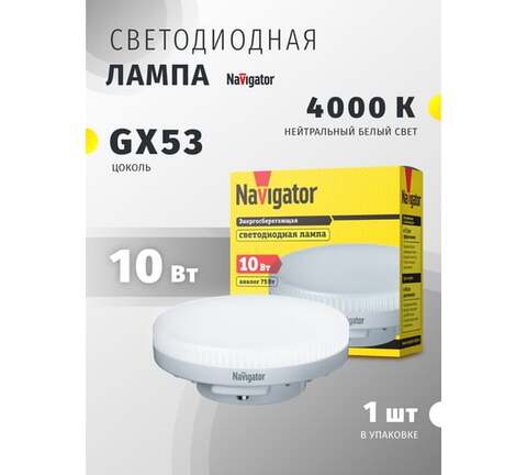 Лампа светодиодная Navigator  NLL-GX53-10-230-4K цоколь GX53, таблетка GX53, 10Вт, нейтральный 4000K, световой поток 800лм, 220–240В, матовая, 40000ч. - купить в компании MAKtorg