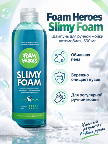 Foam Heroes Slimy Foam шампунь для ручной мойки автомобиля, 500мл.