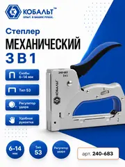 Степлер механический КОБАЛЬТ 3 в 1, скобы 6-14мм (тип 53), шпильки (до 14мм), гвозди (до 14мм), рег.удара (240-683)