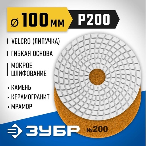 ЗУБР 100 мм, №200, мокрое шлифование, алмазный гибкий шлифовальный круг АГШК, Профессионал (29866-200)