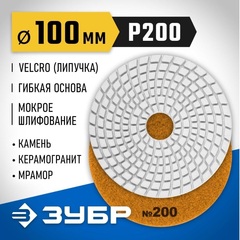 ЗУБР 100 мм, №200, мокрое шлифование, алмазный гибкий шлифовальный круг АГШК, Профессионал (29866-200)
