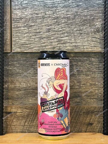 4BREWERS x ChiliChukin Острый Sour Фильмы Для Взрослых (Клубничный Пломбир, Печенье, Тринидад скорпион моруга жёлтый) 0,45 л.