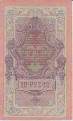 Банкнота Россия 1909 год 10 рублей Шипов/Былинский СП