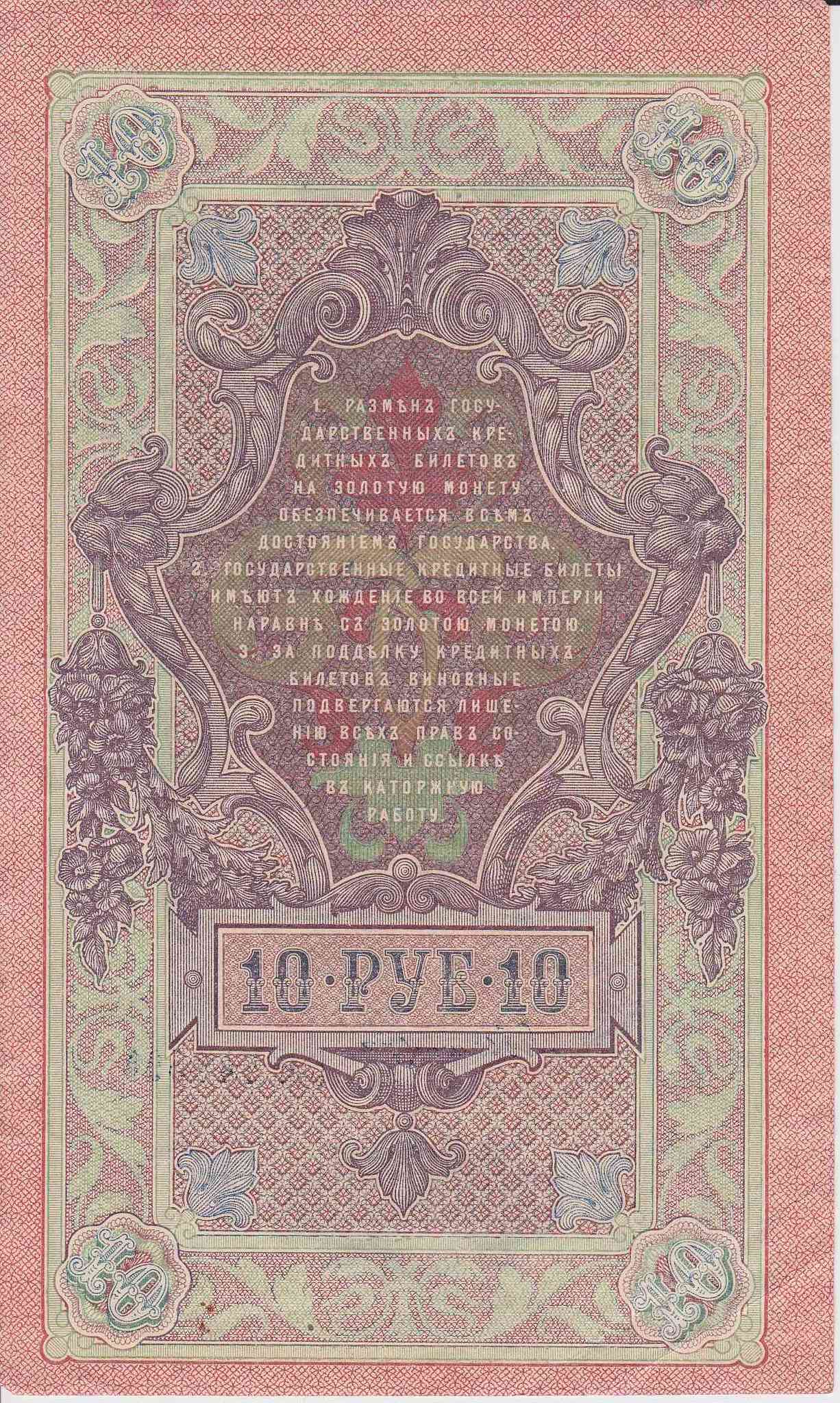 Банкнота Россия 1909 год 10 рублей Шипов/Былинский СП