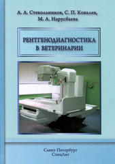 Рентгенодиагностика в ветеринарии