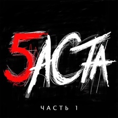 Баста - Баста 5 часть 1 (CD) (2016)
