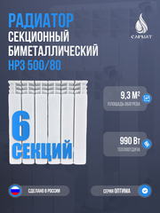 Радиатор биметаллический НРЗ 500/80 ОПТИМА 6 секций