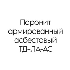Паронит армированный асбестовый ТД-ЛА-АС 1 мм