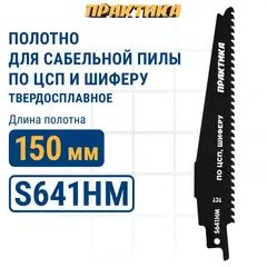 Пилки для сабельной пилы по ЦСП и шиферу ПРАКТИКА S641HM твердосплавные, 150мм, шаг зубов 4 мм, 1 шт (244-339)