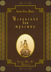 Испанский для юристов. Уровни В2 - С2. Книга 1