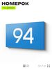 Табличка с номером 94 на дверь квартиры, для офиса, кабинета, аудитории, склада, голубая 120х70 мм, Айдентика Технолоджи