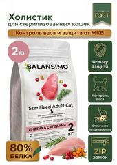 Корм сухой холистик для стерилизованных кошек и кастрированных котов Balansimo Holistic Sterilized Adult Cat индейка с ягодами 2 кг