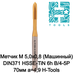 Метчик М 5,0х0,8 (Машинный) DIN371 HSSE-TiN 6h B/4-5P 70мм a=4,9 H-Tools 113X01-C2-0050