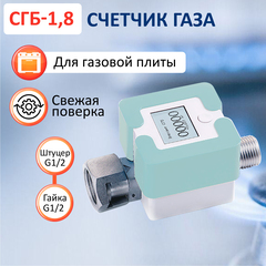 Счетчик газа СГБ-1,8 гайка-штуцер мятный