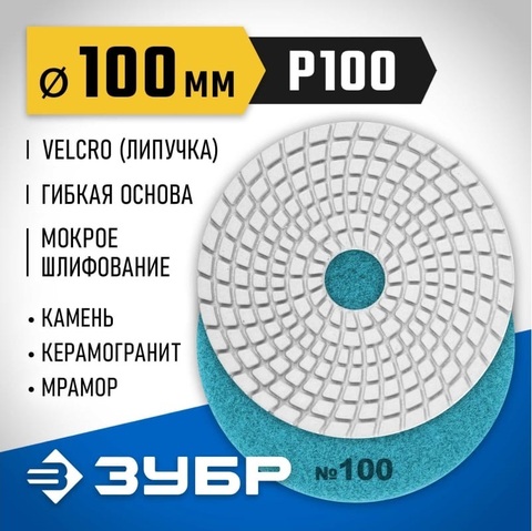 ЗУБР 100 мм, №100, мокрое шлифование, алмазный гибкий шлифовальный круг АГШК, Профессионал (29866-100)