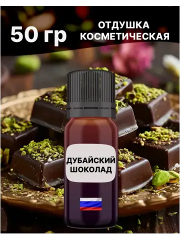 Отдушка Дубайский шоколад 50 гр