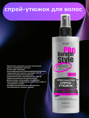 Keratin Pro Style Спрей-утюжок для выпрямления волос Термозащитный Средней фиксации 200 мл. Витекс — фото 3