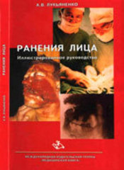 Ранения лица. Иллюстрированное руководство