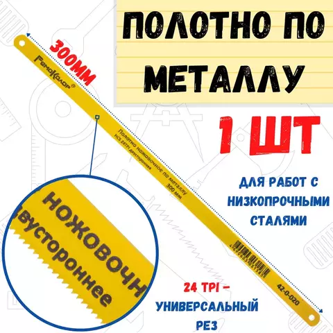 Полотно ножовочное по металлу закаленное 300 мм, 24TPI, HCS (РемоКолор) 42-0-020
