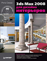 3ds Max 2008 для дизайна интерьеров (+CD)