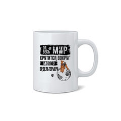 Кружка "Мир крутится вокруг Эрдельтерьера"