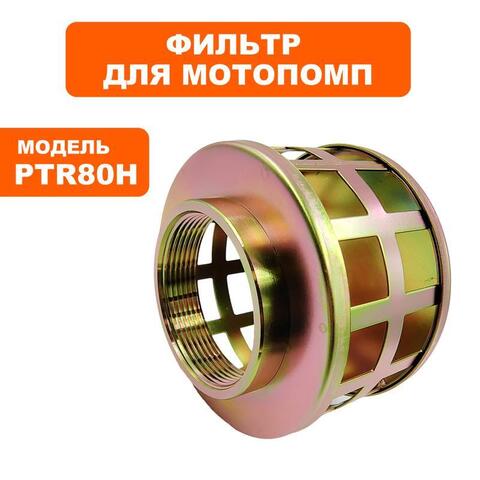 Фильтр заборный помпы DDE PTR80H 3 