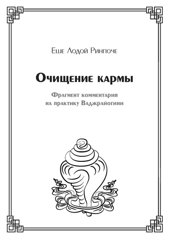Очищение кармы