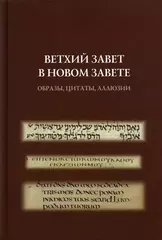 Ветхий Завет в Новом Завете
