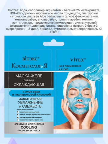 КосметологиЯ Охлаждающая маска-желе для лица, 2x7 мл САШЕ Витекс — фото 4