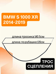 Трос сцепления для BMW S1000XR 2014–2019