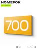 Номер на дверь 700, табличка на дверь для офиса, квартиры, кабинета, аудитории, склада, желтая 120х70 мм, Айдентика Технолоджи