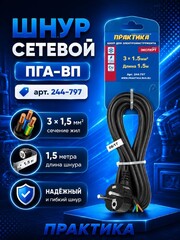 Шнур сетевой ПРАКТИКА ПГА-ВП 3*1,5 1,5 метра (244-797)