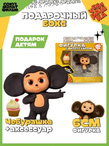 Фигурка Чебурашка со сладким маффином 6 см