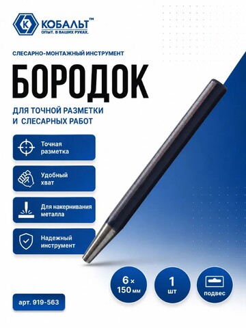 Бородок КОБАЛЬТ 6х150 мм (919-563)