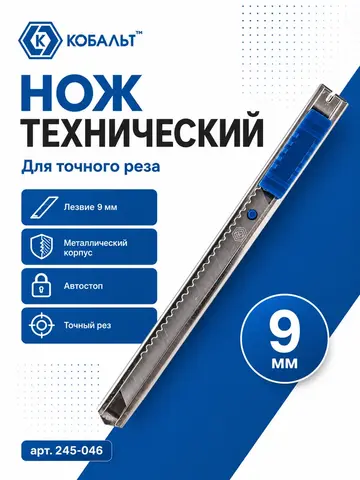 Нож технический КОБАЛЬТ лезвие 9 мм, металлический корпус, автостоп (245-046)