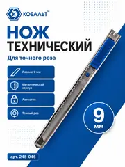 Нож технический КОБАЛЬТ лезвие 9 мм, металлический корпус, автостоп (245-046)